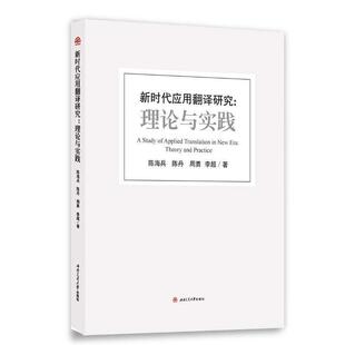 陈海兵,陈丹,周勇,李超新时代应用翻译研究：理论与实践（正版旧书包邮）西南交通大学出版社9787564368081