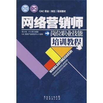 张计划,宁小军 著网络营销师岗位职业技能培训教程（正版旧书包邮）广东经济出版社9787807287216