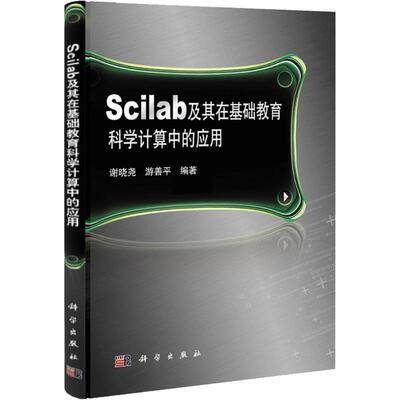 谢晓尧,游善平 编著Scilab及其在基础教育科学计算中的应用（正版旧书包邮）科学出版社9787030314161