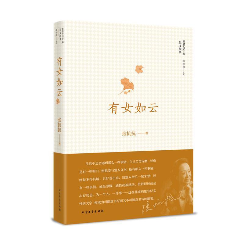 张抗抗有女如云（正版旧书包邮）北方文艺出版社9787531736639