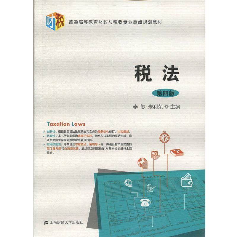 朱敏,朱利荣税法（正版旧书包邮）上海财经大学出版社9787564232658