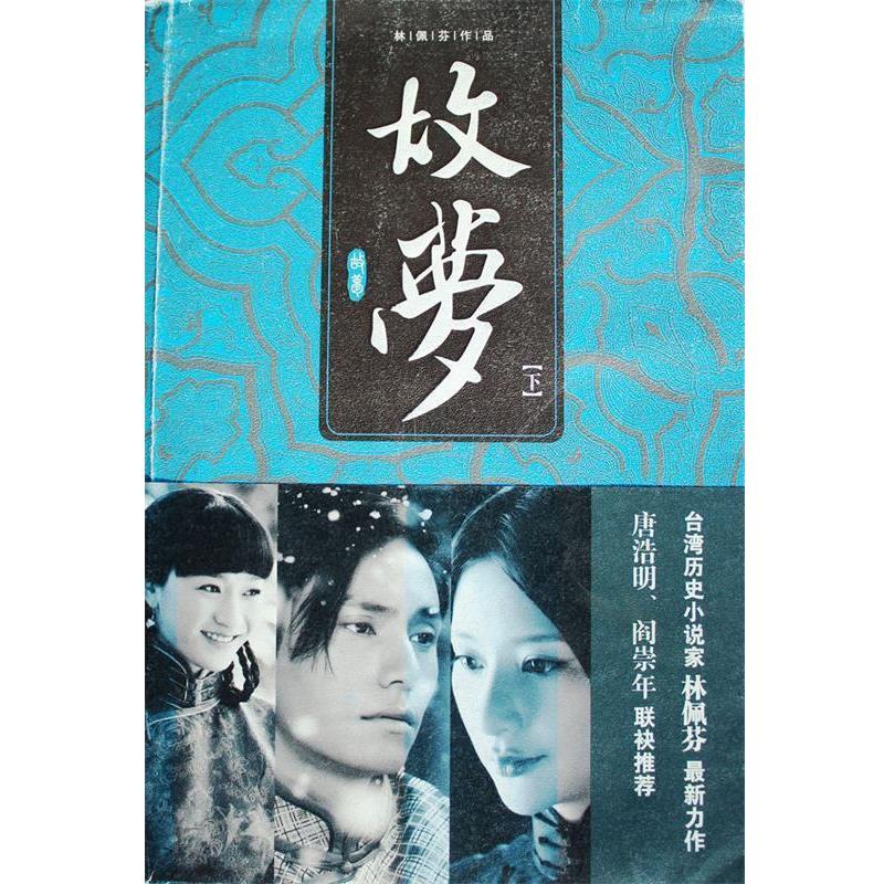 林佩芬 著故梦（正版旧书包邮）广西师范大学出版社9787563397570