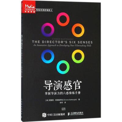(美)西蒙尼·巴勒戴萨吉(Simone Bartesaghi) 著,张可 译导演感官（正版旧书包邮）人民邮电出版社9787115477347