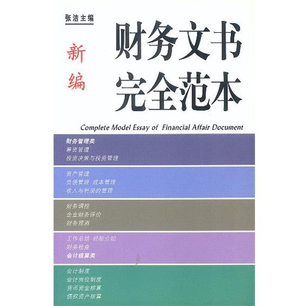 张浩新编财务文书完全范本（正版旧书包邮）光明日报出版社9787800918957