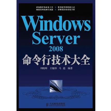 刘晓辉,王敏珍,马迎　编Windows Server 2008命令行技术大全（正版旧书包邮）人民邮电出版社9787115214492