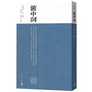 谭献(清) 编选,罗仲鼎,俞浣萍 点校箧中词(正版旧书包邮)人民文学出版社9787020110353