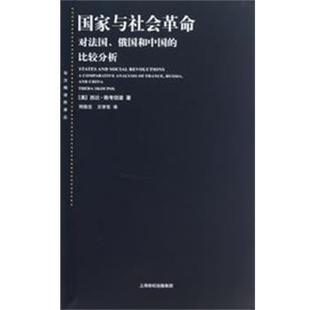 (美)斯考切波 著,何俊志,王学东 译国家与社会革命(正版旧书包邮)上海人民出版社9787208112797