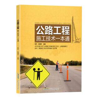 张宁,杭明升 编公路工程施工技术一本通(正版旧书包邮)安徽科学技术出版社9787533768232