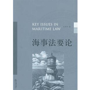 向明华 著海事法要论（正版旧书包邮）法律出版社9787503696664