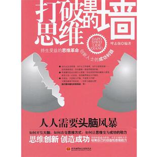 呼志强　编著打破思维里的墙（正版旧书包邮）北京航空航天大学出版社9787512409002