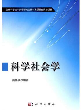 高嘉社　编著科学社会学（正版旧书包邮）科学出版社9787030314604
