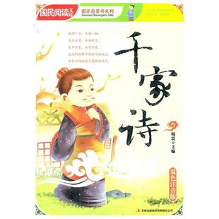 主编千家诗 吉林出版 正版 包邮 集团有限责任公司9787546346090 旧书 韩震