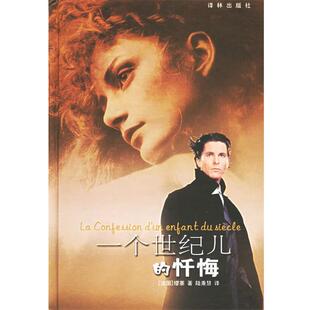 (法)缪塞(Musset,A.de) 著,陆秉慧 译一个世纪儿的忏悔(正版旧书包邮)译林出版社9787806575338