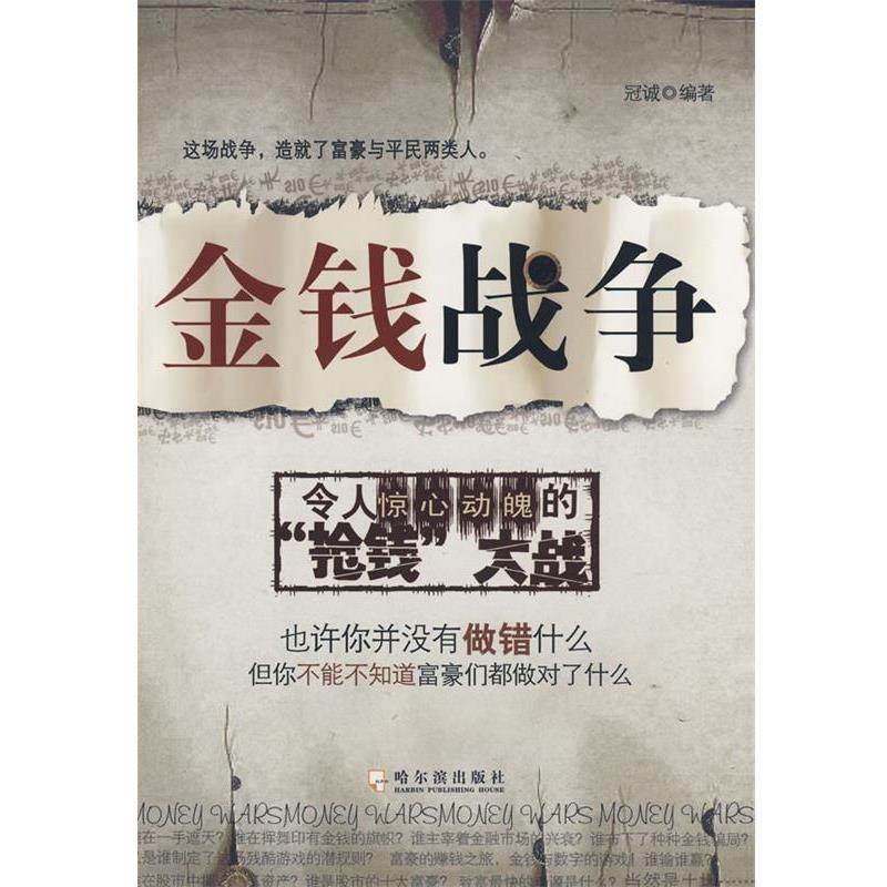 冠诚金钱战争（正版旧书包邮）哈尔滨出版社9787807532705