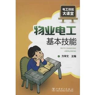 方学文 编电工技能大课堂:物业电工基本技能(正版旧书包邮)中国电力出版社9787512330405
