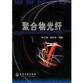 邹宁宇 包邮 编著聚合物光纤 江源 正版 旧书 化学工业出版 社9787502537524