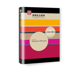 (美)理查德·罗蒂 著,林南 译实用主义哲学（正版旧书包邮）上海译文出版社9787532773510