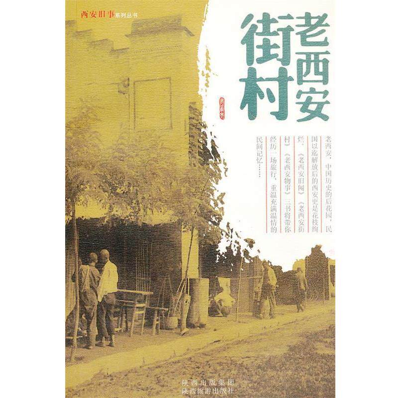 田荣　编著老西安街村（正版旧书包邮）陕西旅游出版社9787541827921