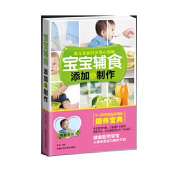 易磊宝宝辅食添加与制作（正版旧书包邮）浙江科学技术出版社9787534156861
