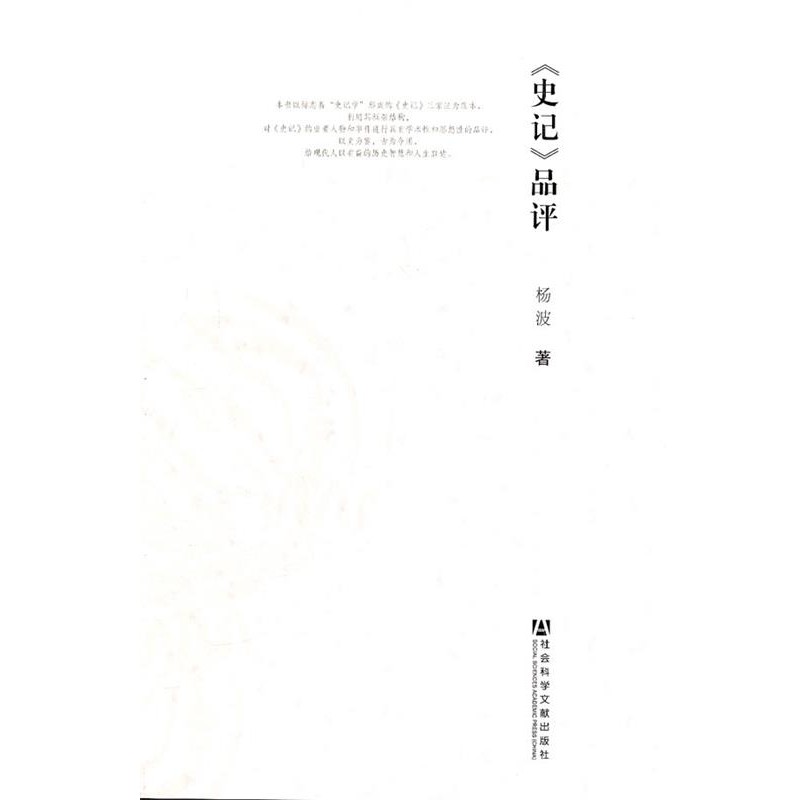 杨波《史记》品评（正版旧书包邮）社会科学文献出版社9787509727072