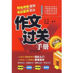 编著作文过关手册 正版 旧书 刘烨 新世界出版 向任重 包邮 社9787801875594 周萍