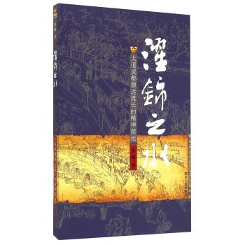张砚 著濯锦之水:大道成都源远流长的精神湿地（正版旧书包邮）四川人民出版社9787220092251