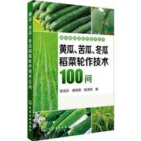 匡成兵,唐祖君,敖清燕新農(nóng)民稻菜輪作技術(shù)叢書--黃瓜、苦瓜、冬瓜稻菜輪作技術(shù)100問（正版舊書包郵）化學(xué)工業(yè)出版社9787122287823
