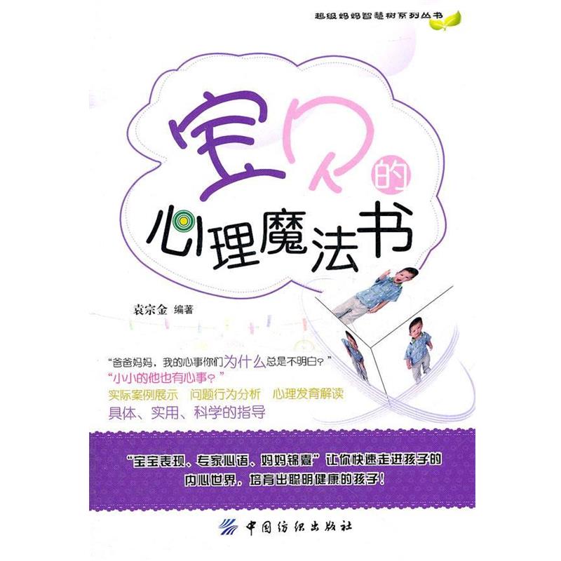 袁宗金　编著超级妈妈的智慧树系列丛书:宝贝的心理魔法书（正版旧书包邮）中国纺织出版社9787506481533