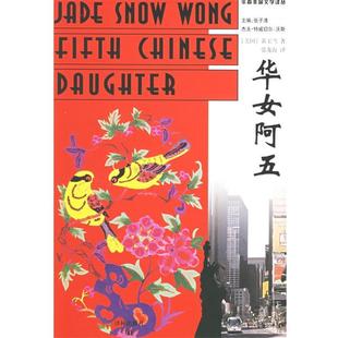 (美）黄玉雪（Wong,J.S.) 著,张龙海 译华女阿五 华裔美国文学译丛（正版旧书包邮）译林出版社9787806576304