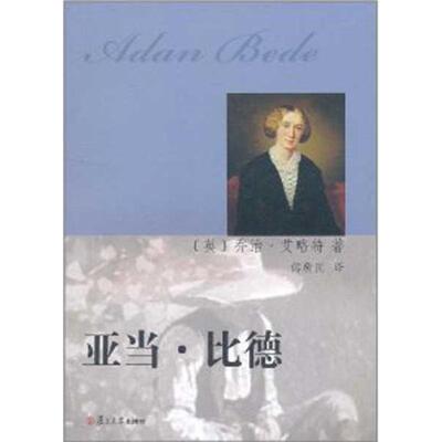 乔治·艾略特(Eliot.G.)亚当.比德（正版旧书包邮）复旦大学出版社9787309083170