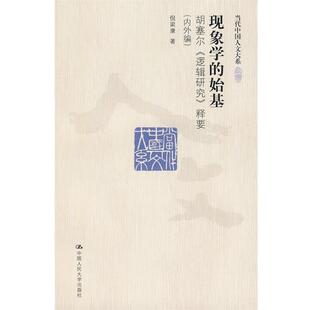 倪梁康 著现象学的始基：胡塞尔《逻辑研究》释要（正版旧书包邮）中国人民大学出版社9787300113968