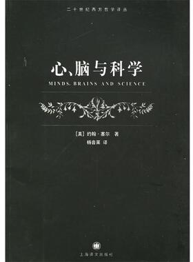 [美]寒尔(Searle,J.)心、脑与科学（正版旧书包邮）上海译文出版社9787532739127