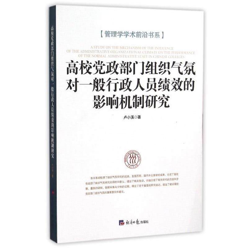 卢小溪高校党政部门组织气氛对一般行政人员绩效的影响机制研究（正版旧书包邮）经济日报出版社9787802579095