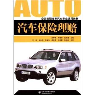 赵仲波,韩佳丽,范永建 著汽车保险理赔（正版旧书包邮）山东科学技术出版社9787533149178