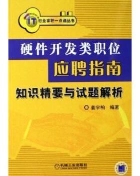 姜宇柏 著硬件开发类职位应聘指南（正版旧书包邮）机械工业出版社9787111196983