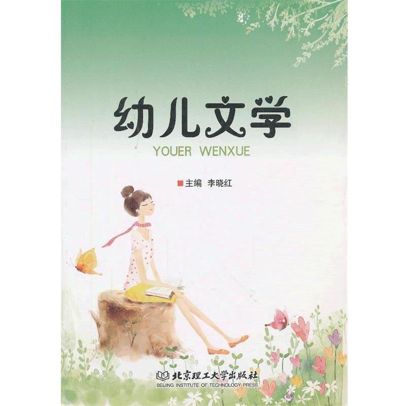 李晓红　主编幼儿文学（正版旧书包邮）北京理工大学出版社9787564067793