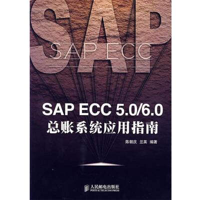 陈朝庆,兰英　编著SA ECC 5.0 6.0总账系统应用指南（正版旧书包邮）人民邮电出版社9787115161673