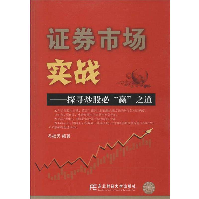 冯叔民　著证券市场实战:探寻炒股必“赢”之道（正版旧书包邮）东北财经大学出版社有限责任公司9787565421181