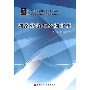 陈月波 著网络营销与案例评析(正版旧书包邮)中国财政经济出版社9787509507377