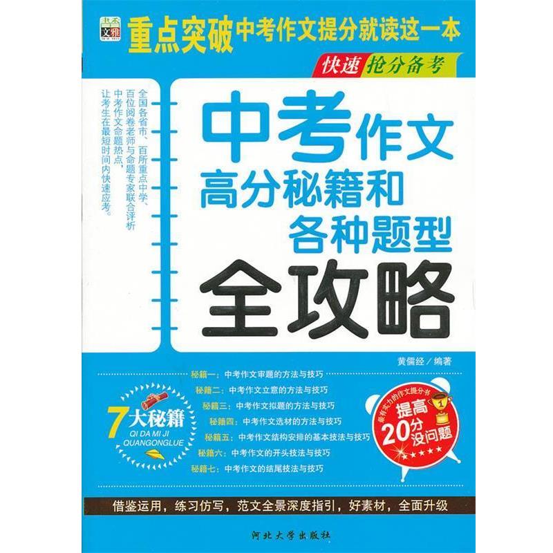 黄儒经中考作文高分秘籍和各种题型全攻略--快速抢分备考(正版旧书包邮)河北大学出版社9787566602985