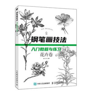 灌木文化 著钢笔画技法入门教程与练习 花卉卷（正版旧书包邮）人民邮电出版社9787115531742