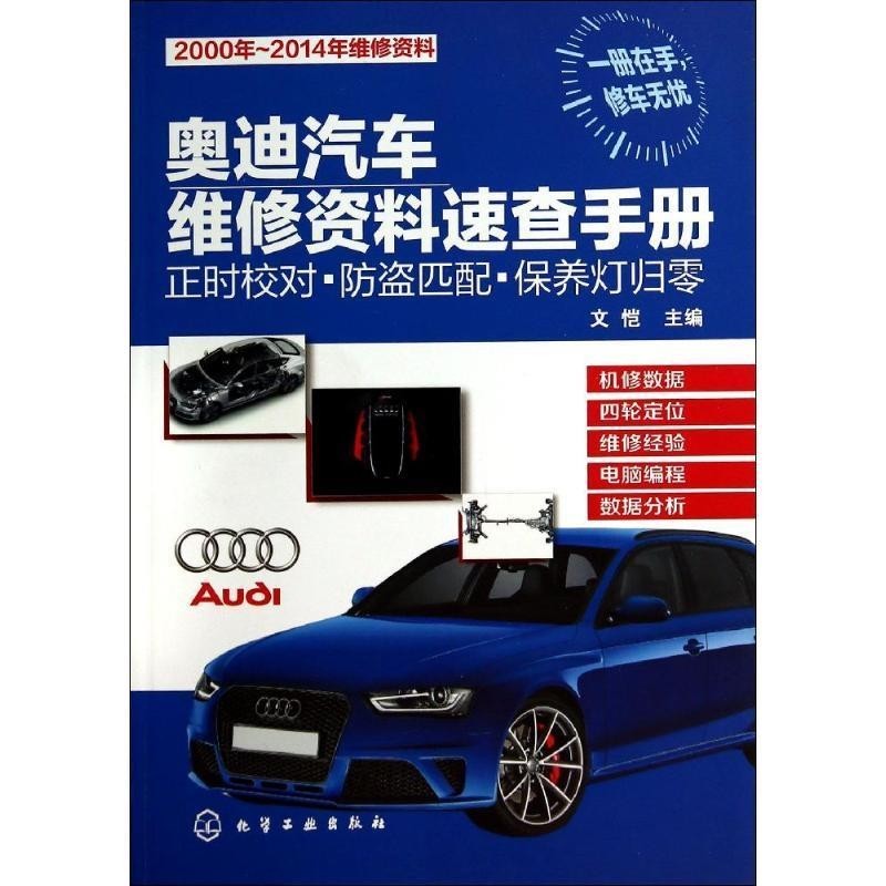 文恺奥迪汽车维修资料速查手册:正时校对·防盗匹配·保养灯归零（正版旧书包邮）化学工业出版社9787122209566