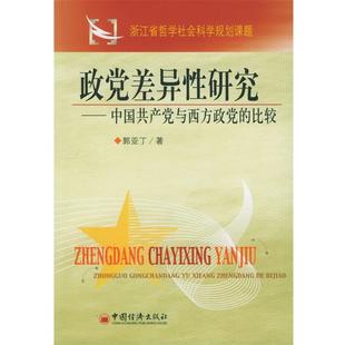 郭亚丁 著政党差异性研究—中国共产党与西方政党的比较（正版旧书包邮）中国经济出版社9787501703739