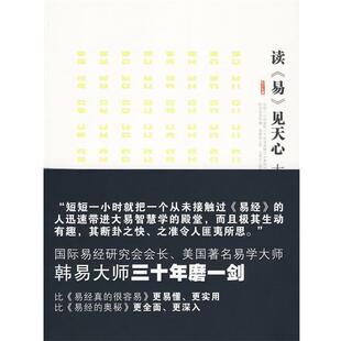 (美)韩易 著读《易》见天心(正版旧书包邮)吉林出版集团有限责任公司9787546316260