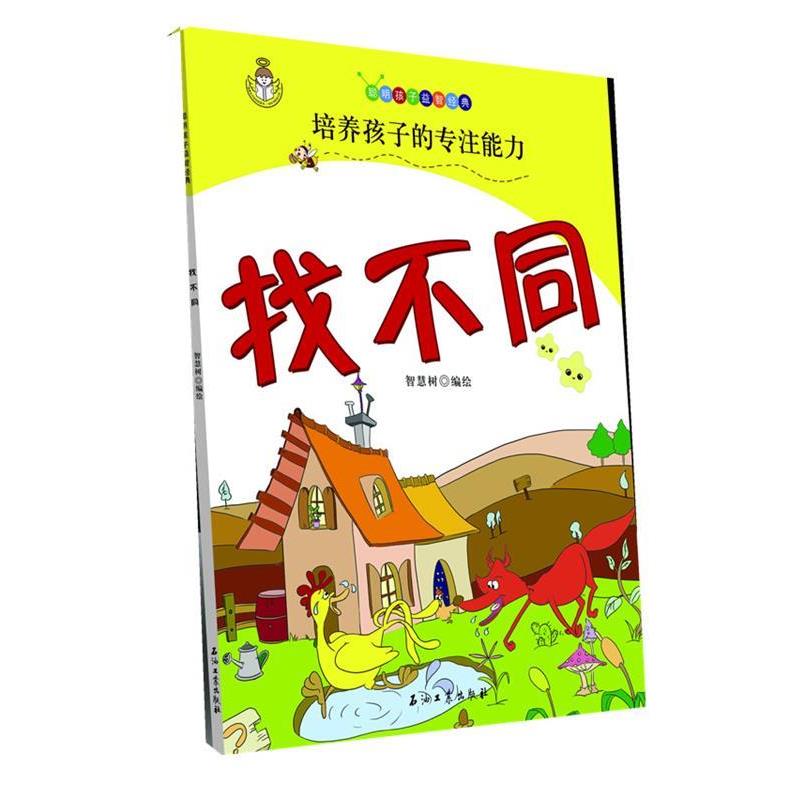 智慧树　编绘找不同（正版旧书包邮）石油工业出版社9787502183264