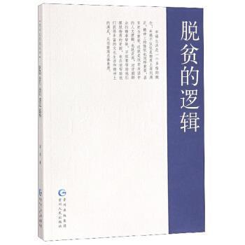 高刚 著脱贫的逻辑（正版旧书包邮）贵州人民出版社9787221149763