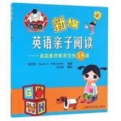 社9787542767035 王文毅新编英语亲子阅读 Gerard 蒋芳华 旧书 A.DeBenedetto 正版 上海科学普及出版 美国素质教育范例38篇 包邮