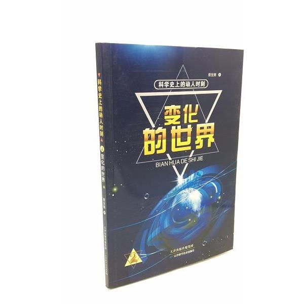蔡呈腾科学史上的动人时刻变化的世界（正版旧书包邮）天津科学技术出版社9787557631123