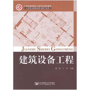 北京邮电大学出版 张萍王非建筑设备工程 包邮 旧书 社9787563534524 正版