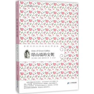 包邮 社9787539167374 著绿山墙 全译本 正版 亲近文学大师阅读世界经典 露西.莫德.蒙哥马利 安妮 二十一世纪出版 旧书 加拿大